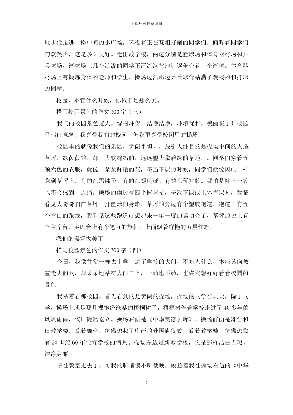 描写校园景色的作文300字_第2页