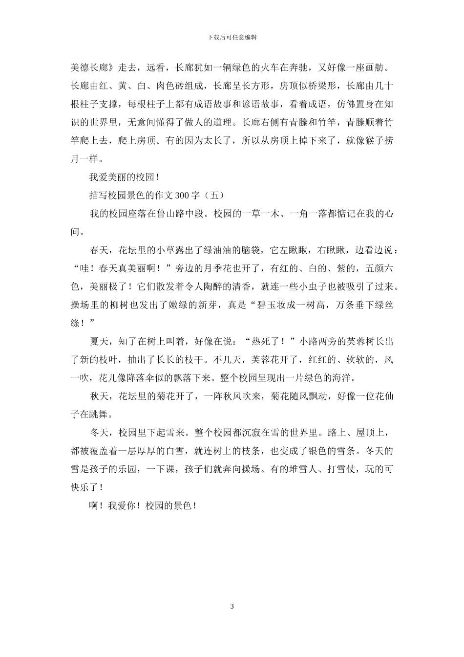 描写校园景色的作文300字_第3页
