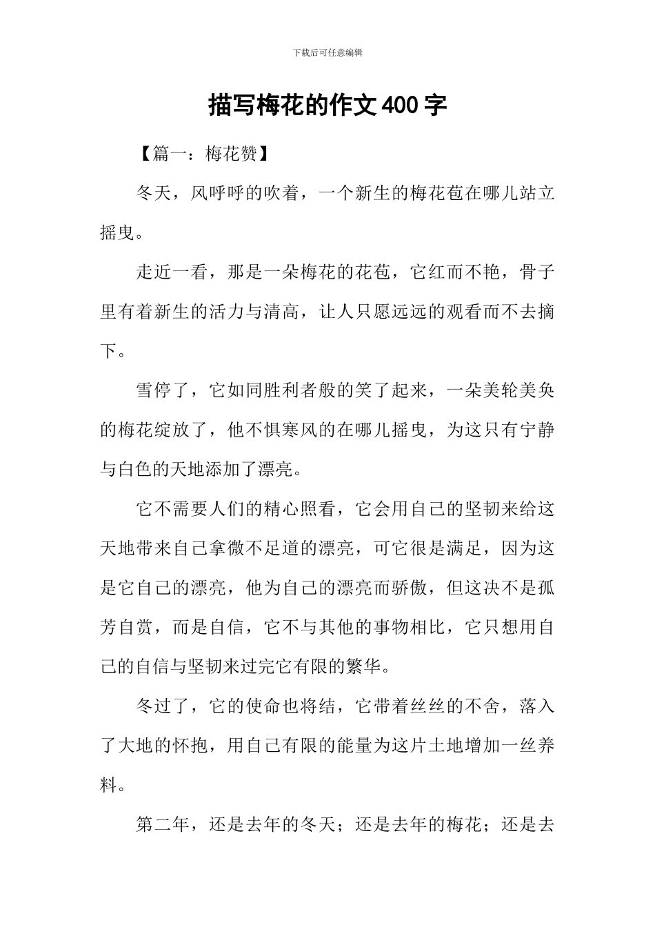 描写梅花的作文400字_第1页