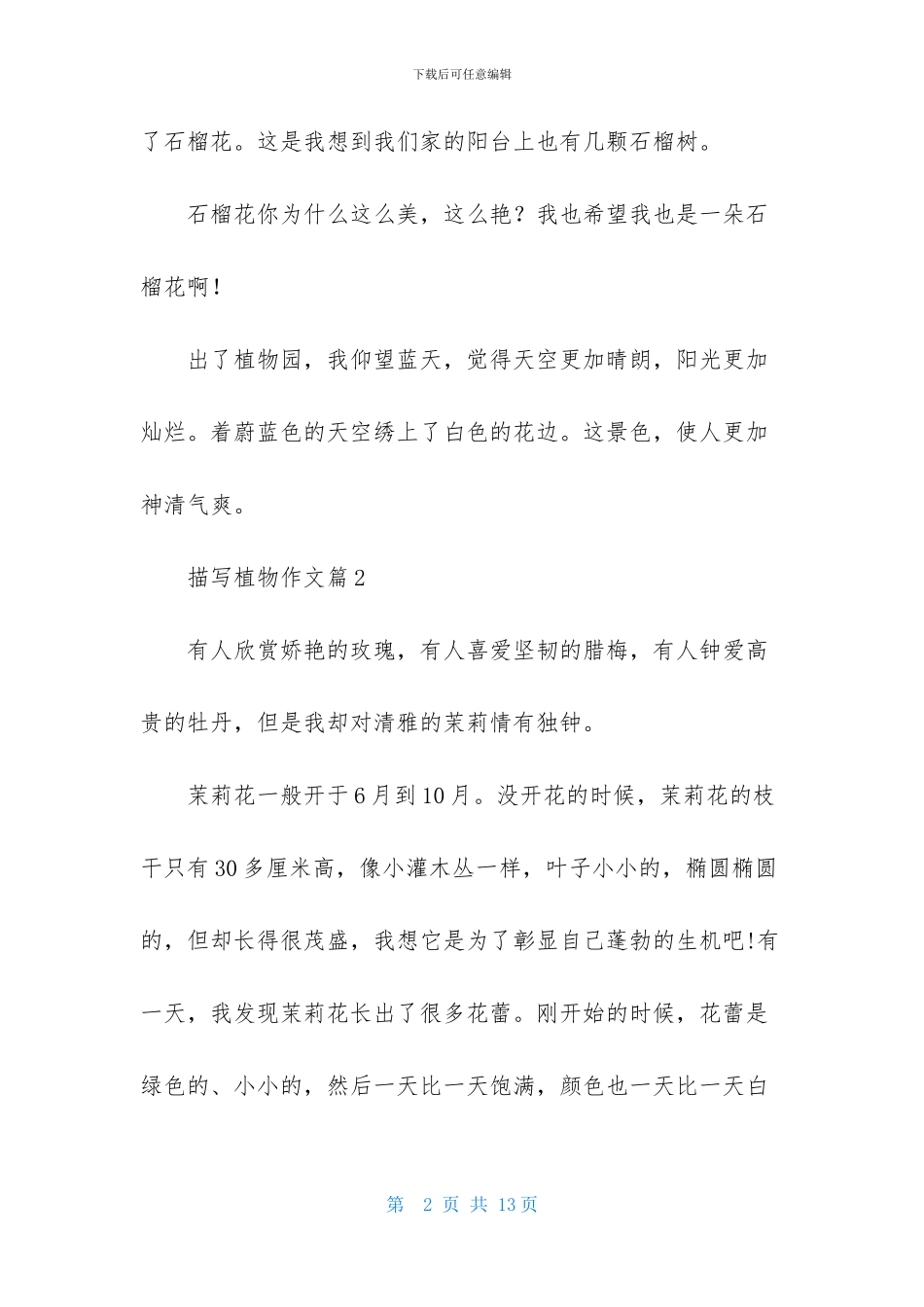描写植物作文8篇-1_第2页