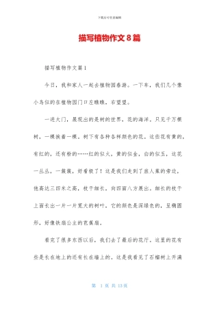 描写植物作文8篇-1