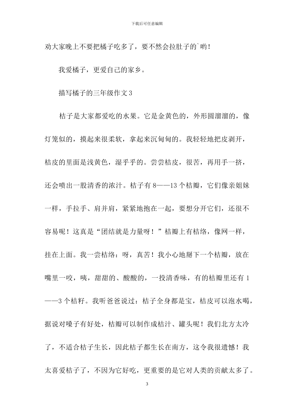 描写橘子的三年级作文_第3页