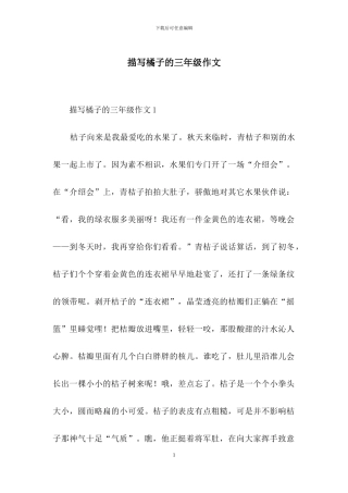 描写橘子的三年级作文