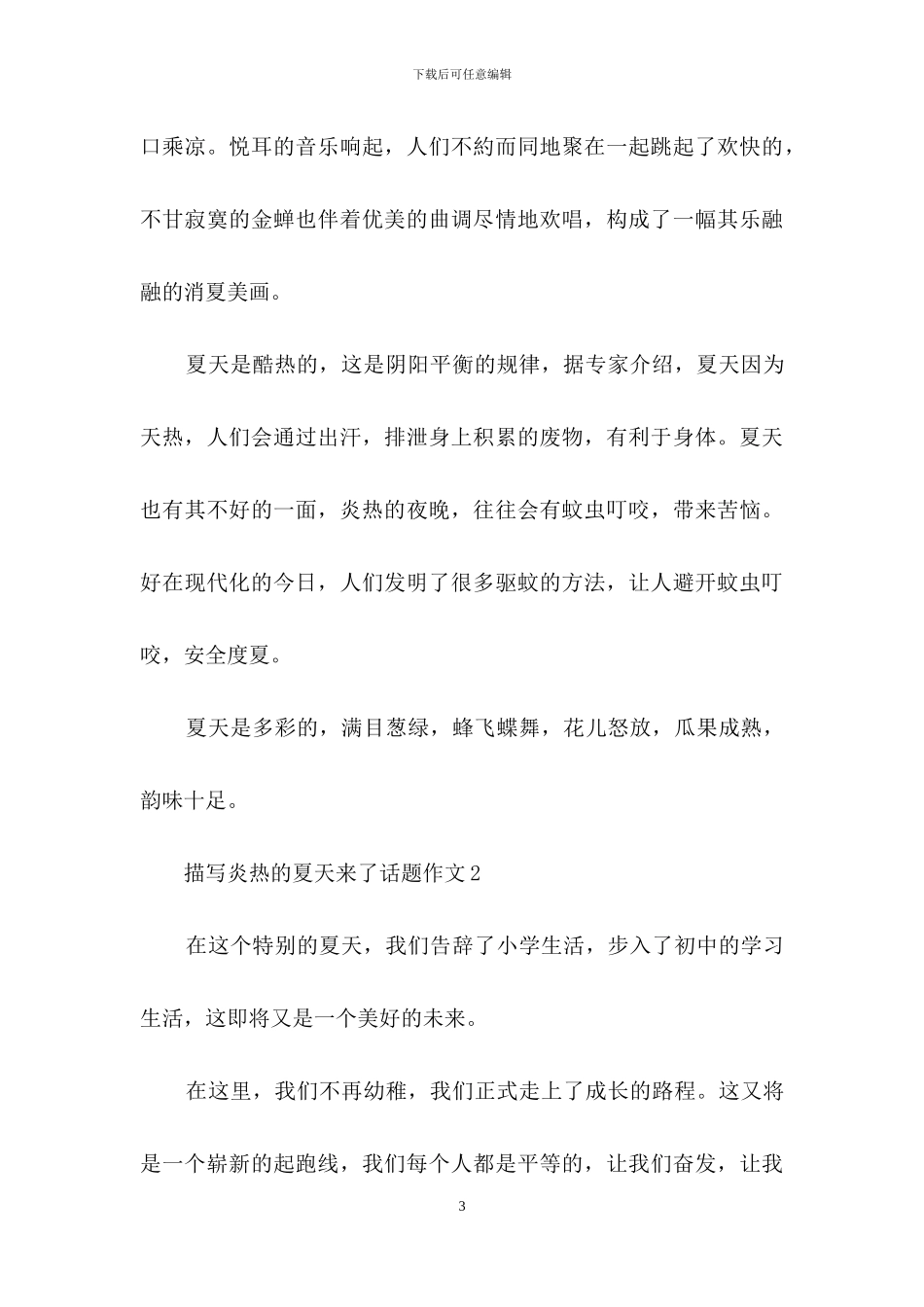描写炎热的夏天来了话题作文_第3页