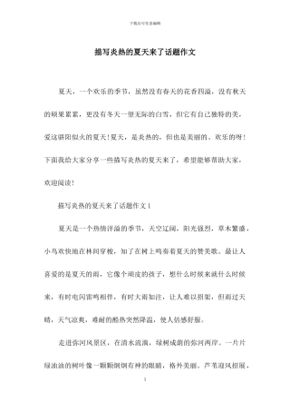 描写炎热的夏天来了话题作文