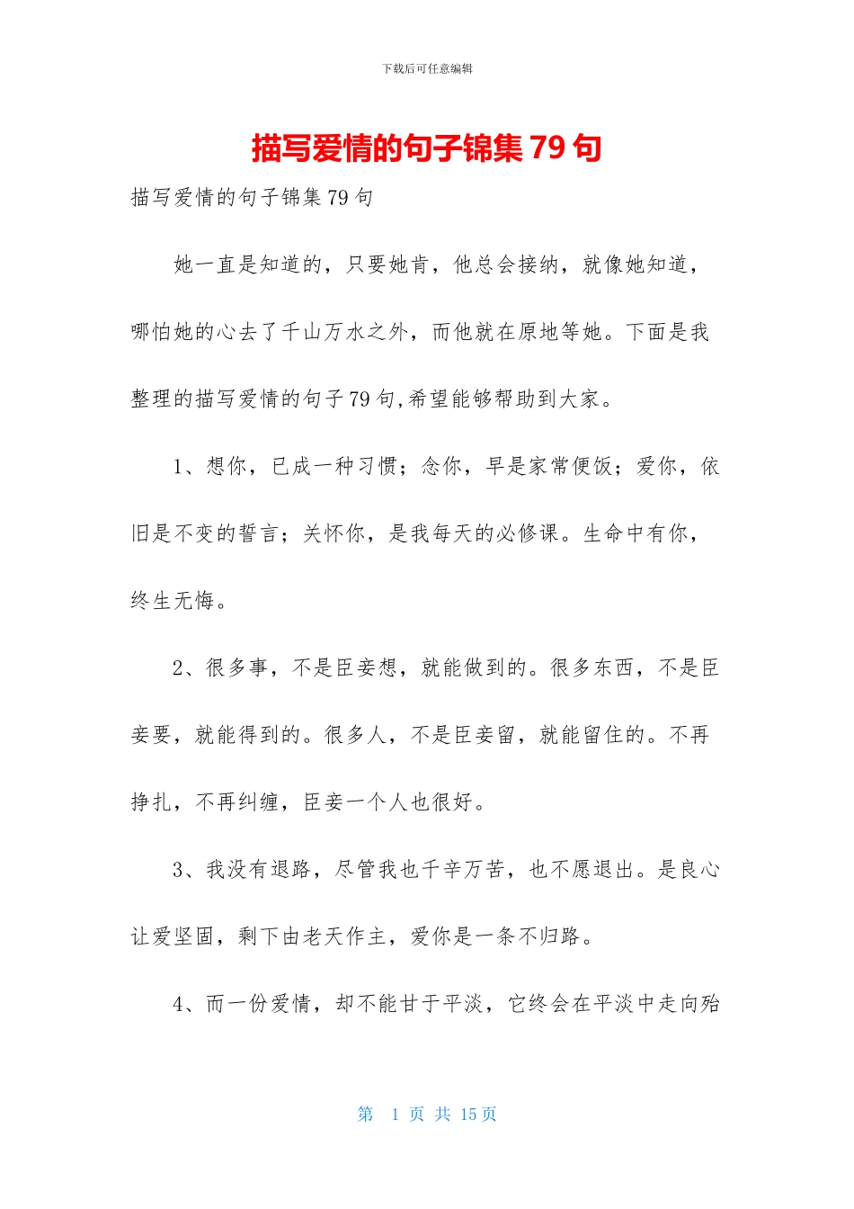 描写爱情的句子锦集79句_第1页