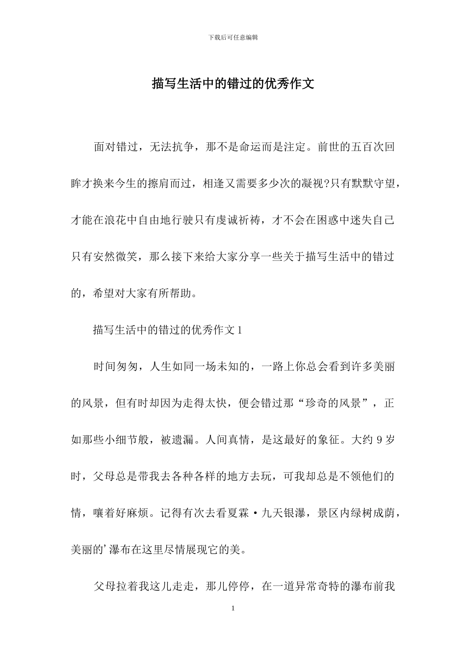 描写生活中的错过的优秀作文_第1页