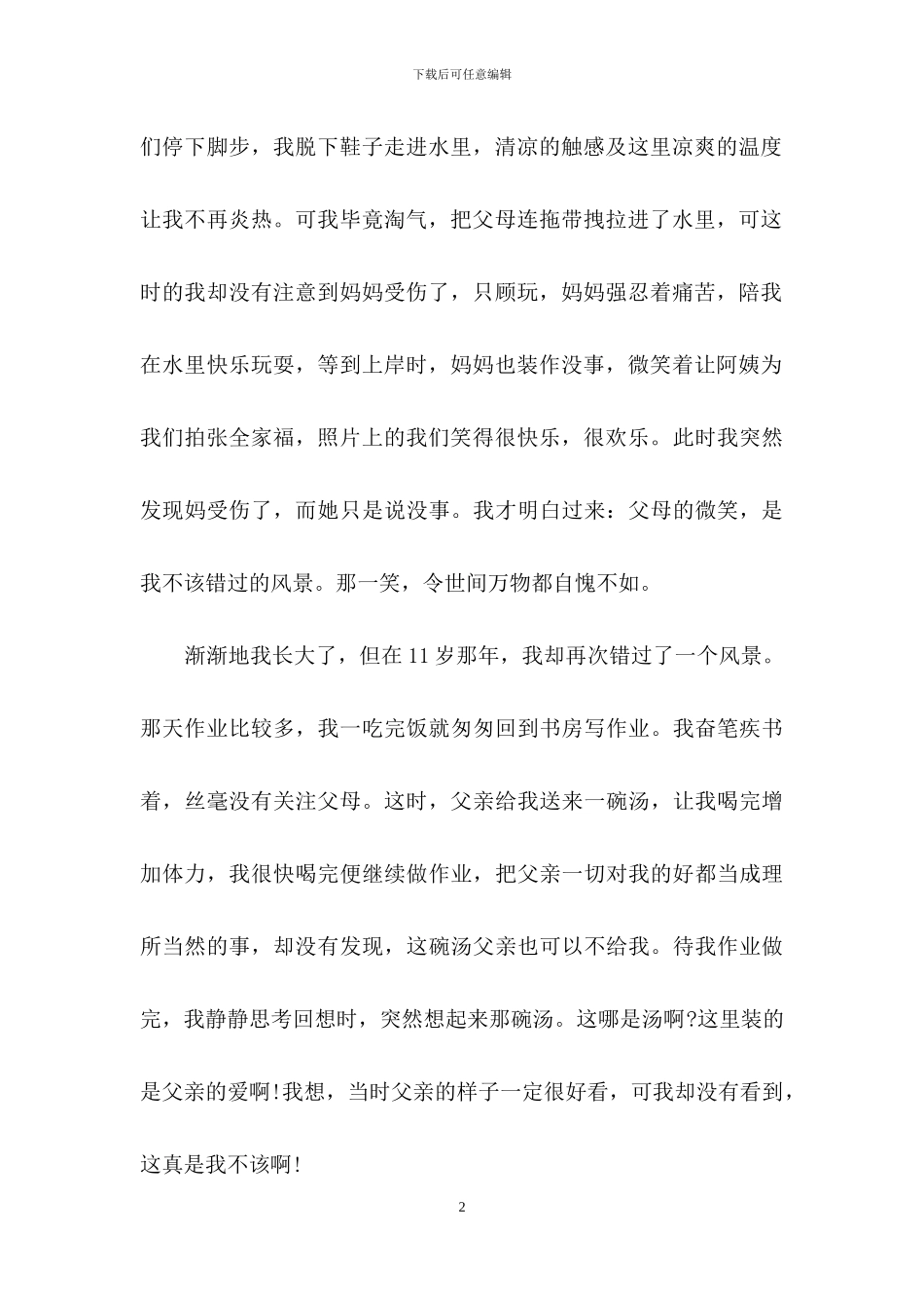 描写生活中的错过的优秀作文_第2页