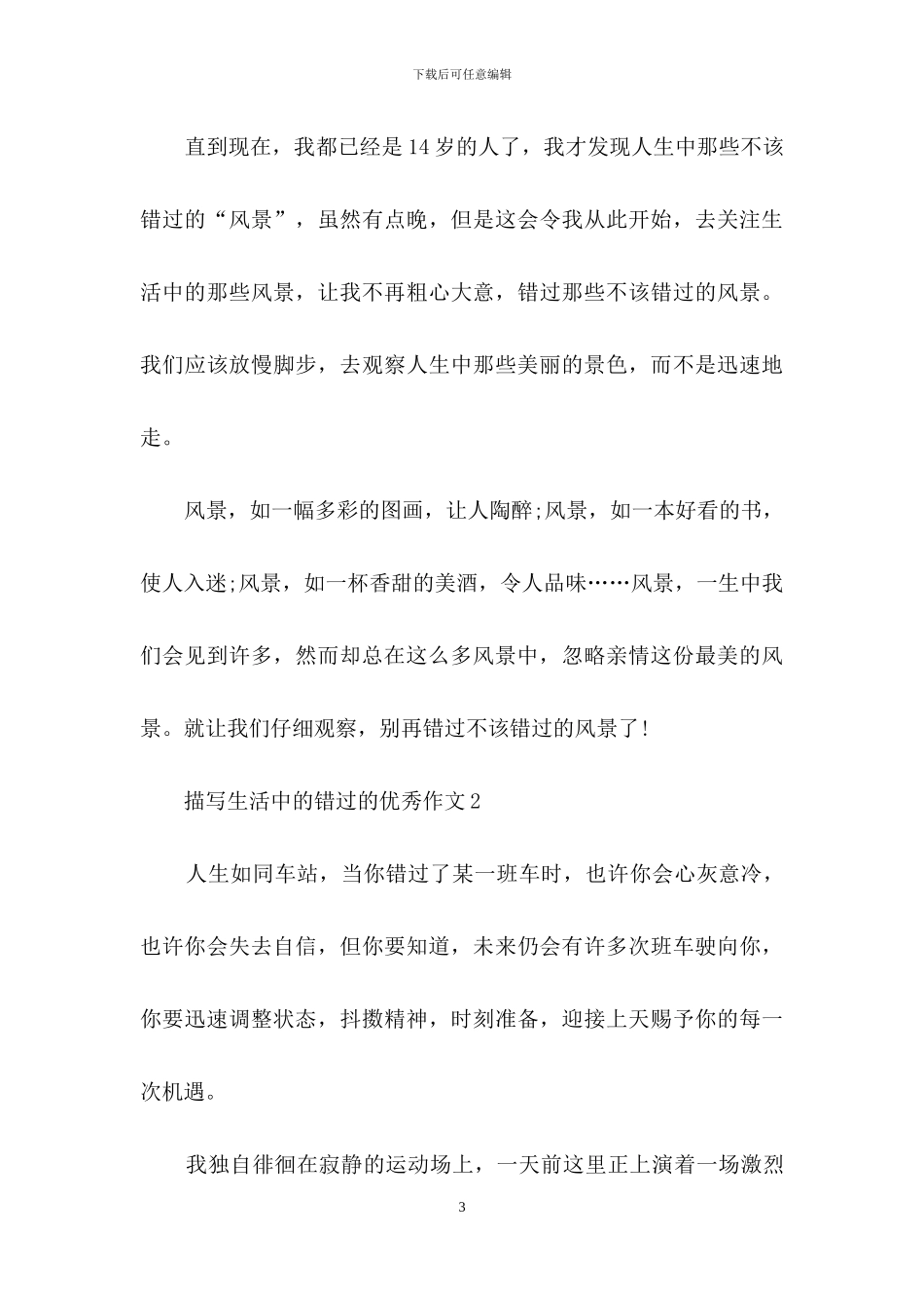 描写生活中的错过的优秀作文_第3页