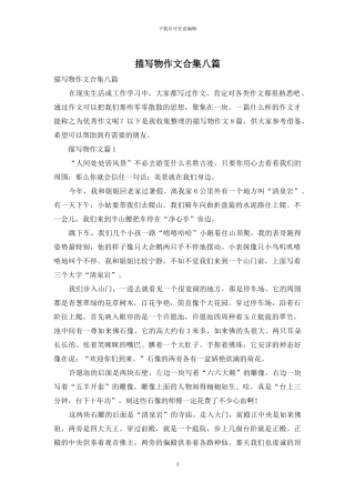 描写物作文合集八篇