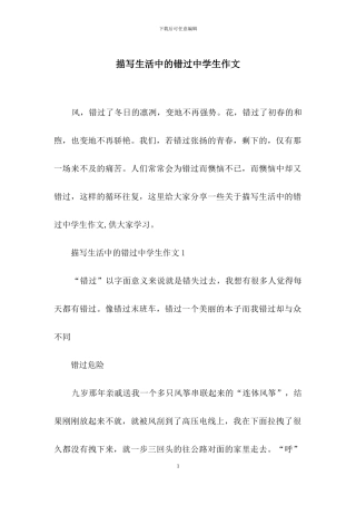 描写生活中的错过中学生作文