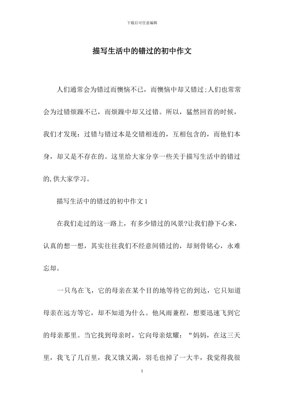 描写生活中的错过的初中作文_第1页