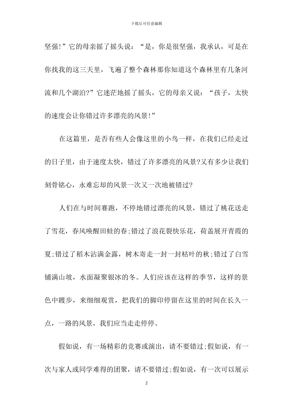 描写生活中的错过的初中作文_第2页