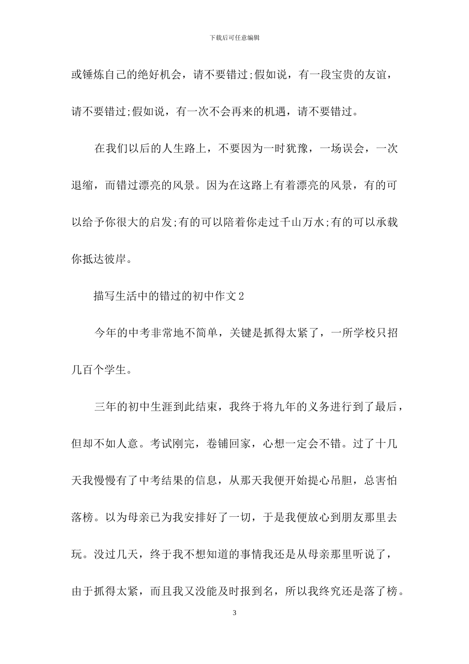 描写生活中的错过的初中作文_第3页