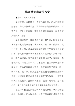 描写秋天声音的作文