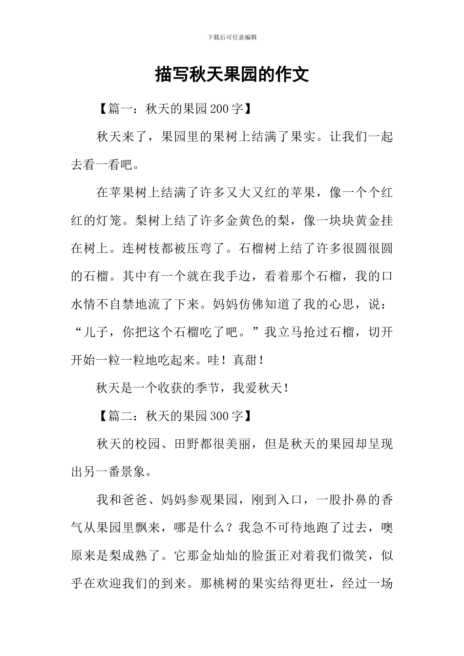 描写秋天果园的作文_第1页