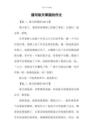 描写秋天果园的作文