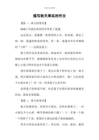 描写秋天果实的作文