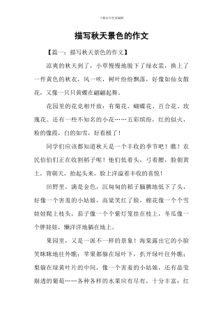 描写秋天景色的作文