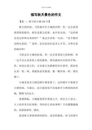 描写秋天景色的作文-4