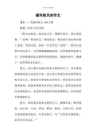 描写秋天的作文