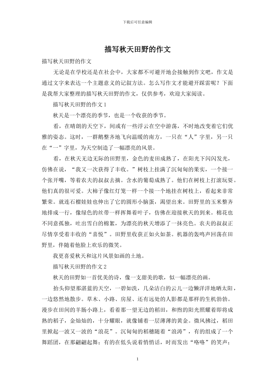 描写秋天田野的作文_第1页