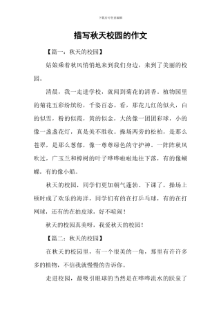 描写秋天校园的作文