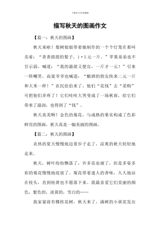 描写秋天的图画作文