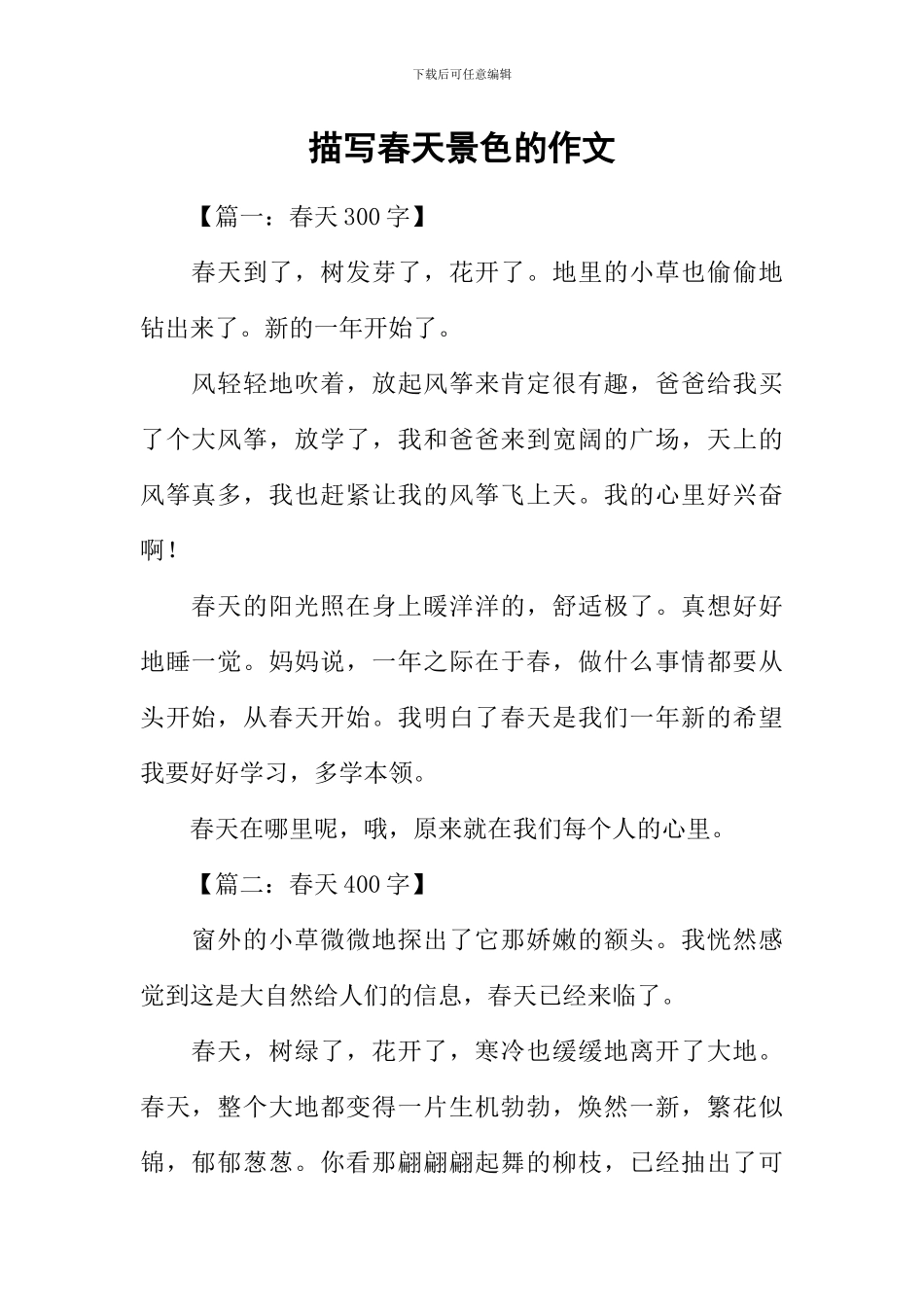 描写春天景色的作文-3_第1页