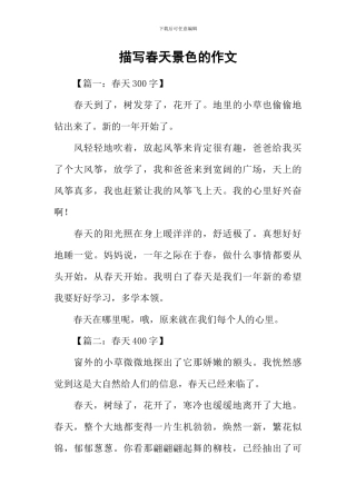 描写春天景色的作文-3