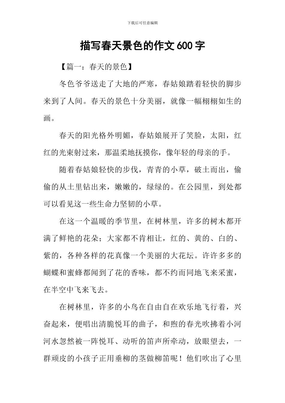 描写春天景色的作文600字_第1页