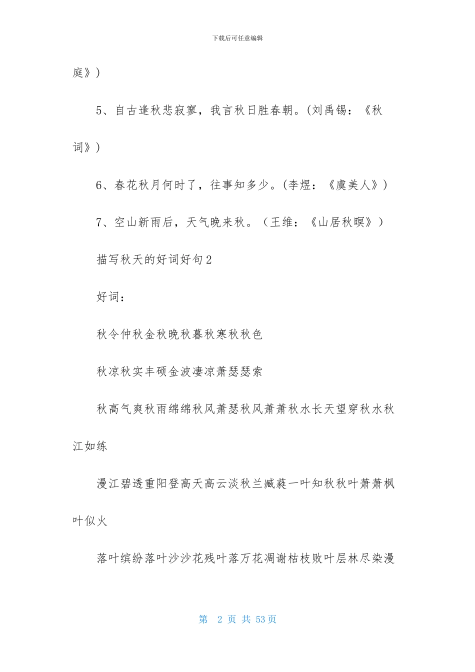 描写秋天的好词好句_第2页