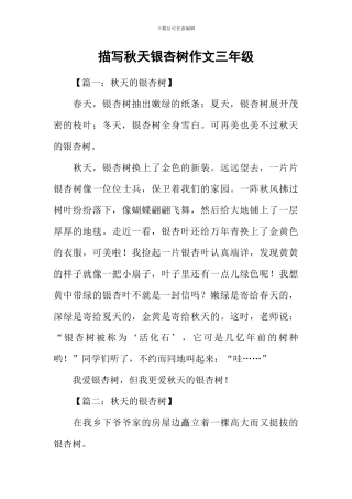 描写秋天银杏树作文三年级