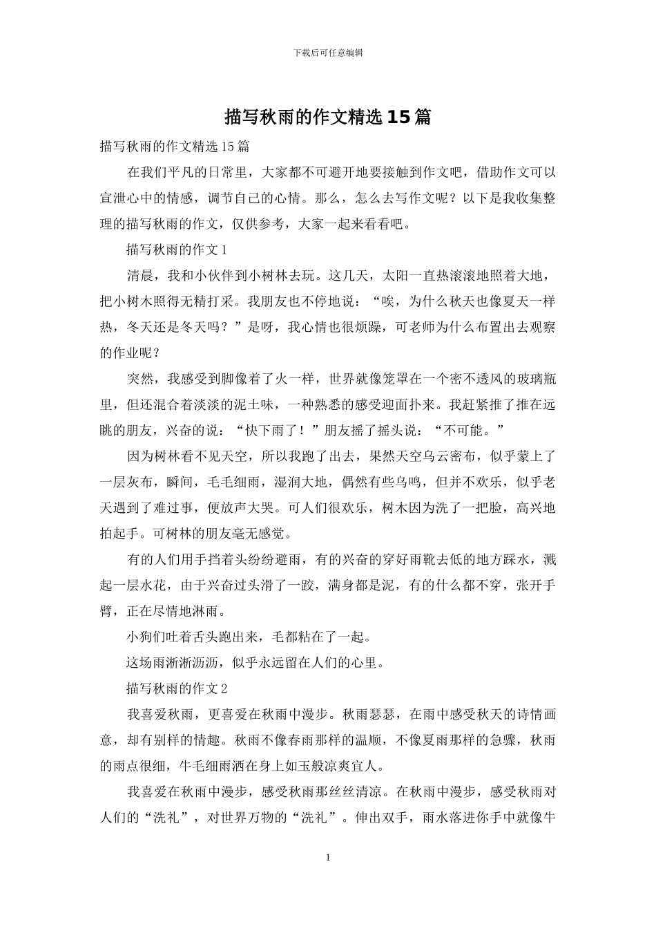 描写秋雨的作文精选15篇_第1页