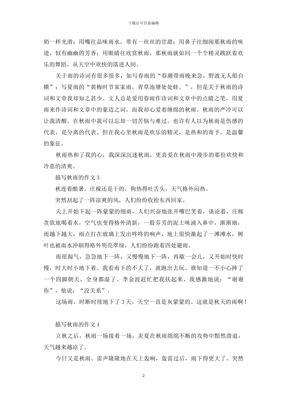 描写秋雨的作文精选15篇_第2页