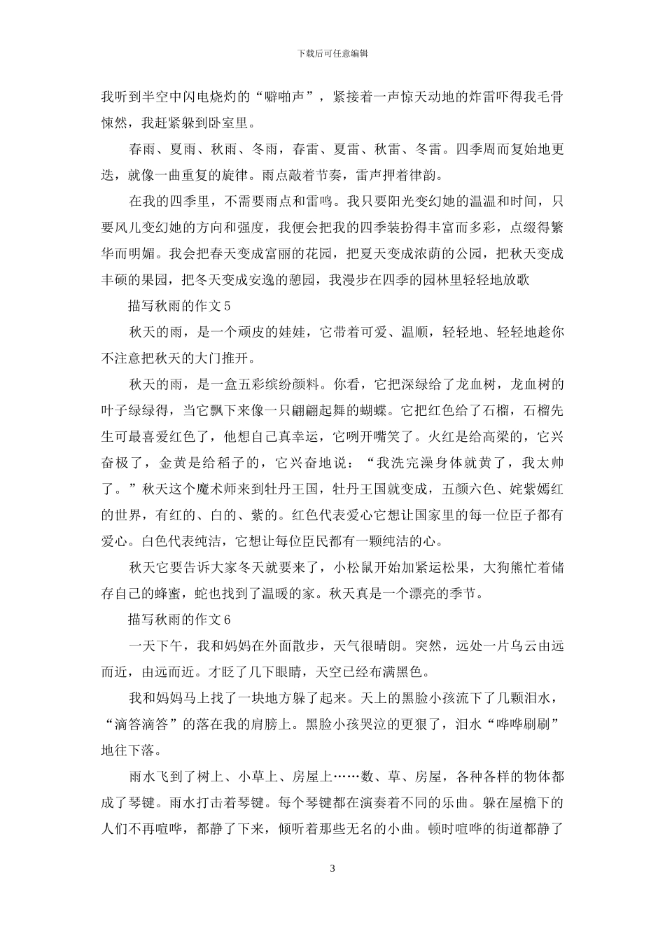描写秋雨的作文精选15篇_第3页