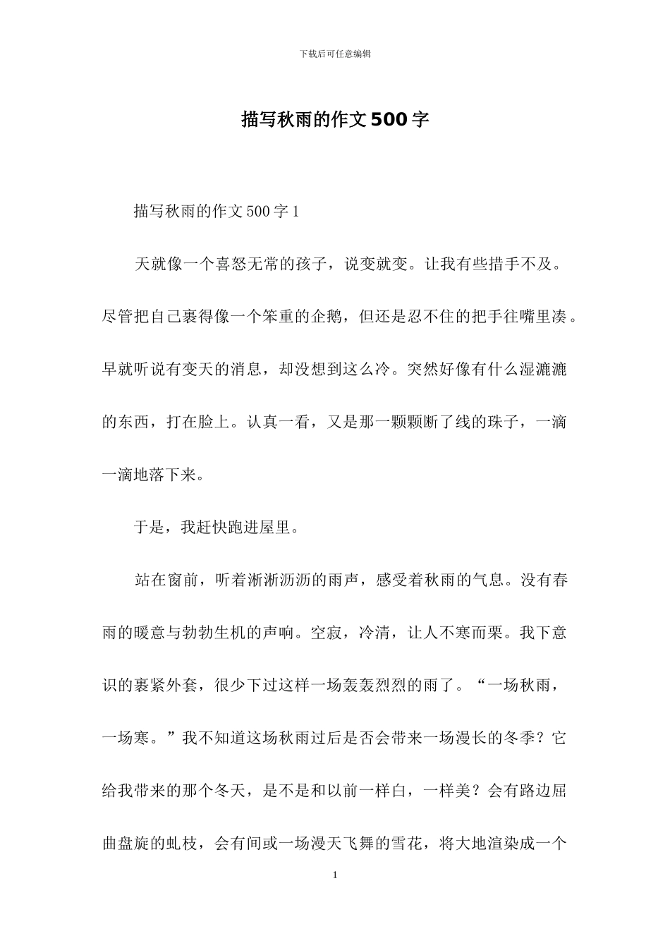 描写秋雨的作文500字_第1页