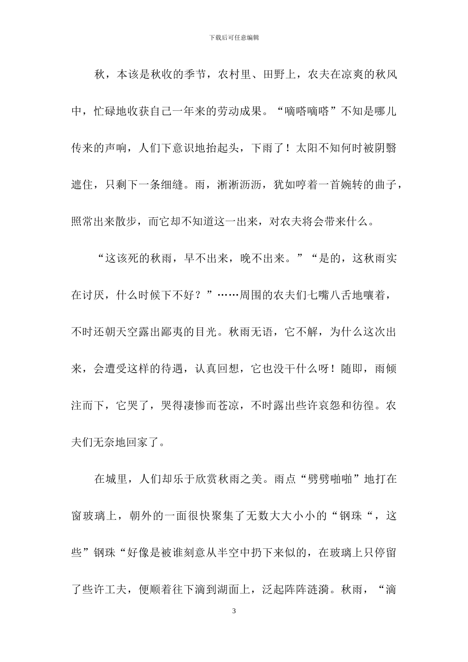 描写秋雨的作文500字_第3页