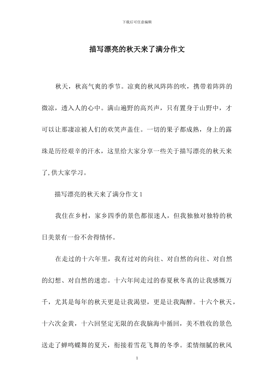 描写美丽的秋天来了满分作文_第1页