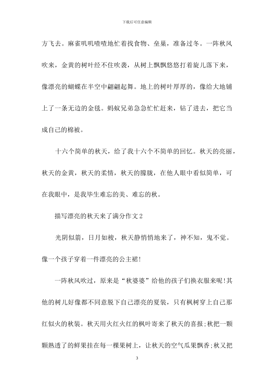 描写美丽的秋天来了满分作文_第3页