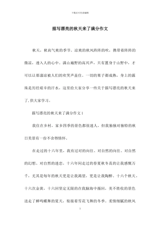 描写美丽的秋天来了满分作文