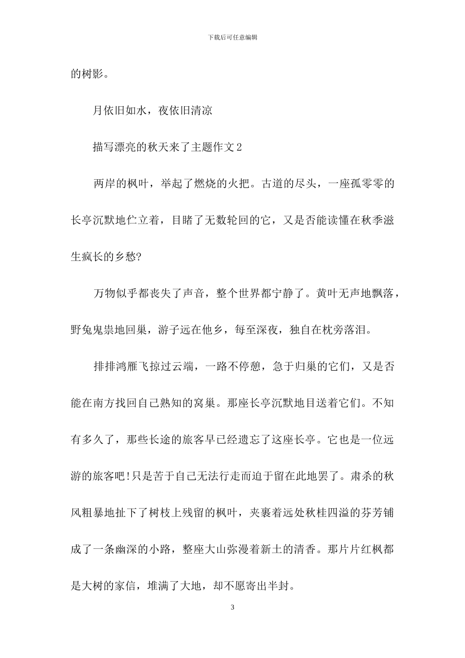 描写美丽的秋天来了主题作文_第3页