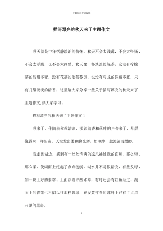 描写美丽的秋天来了主题作文