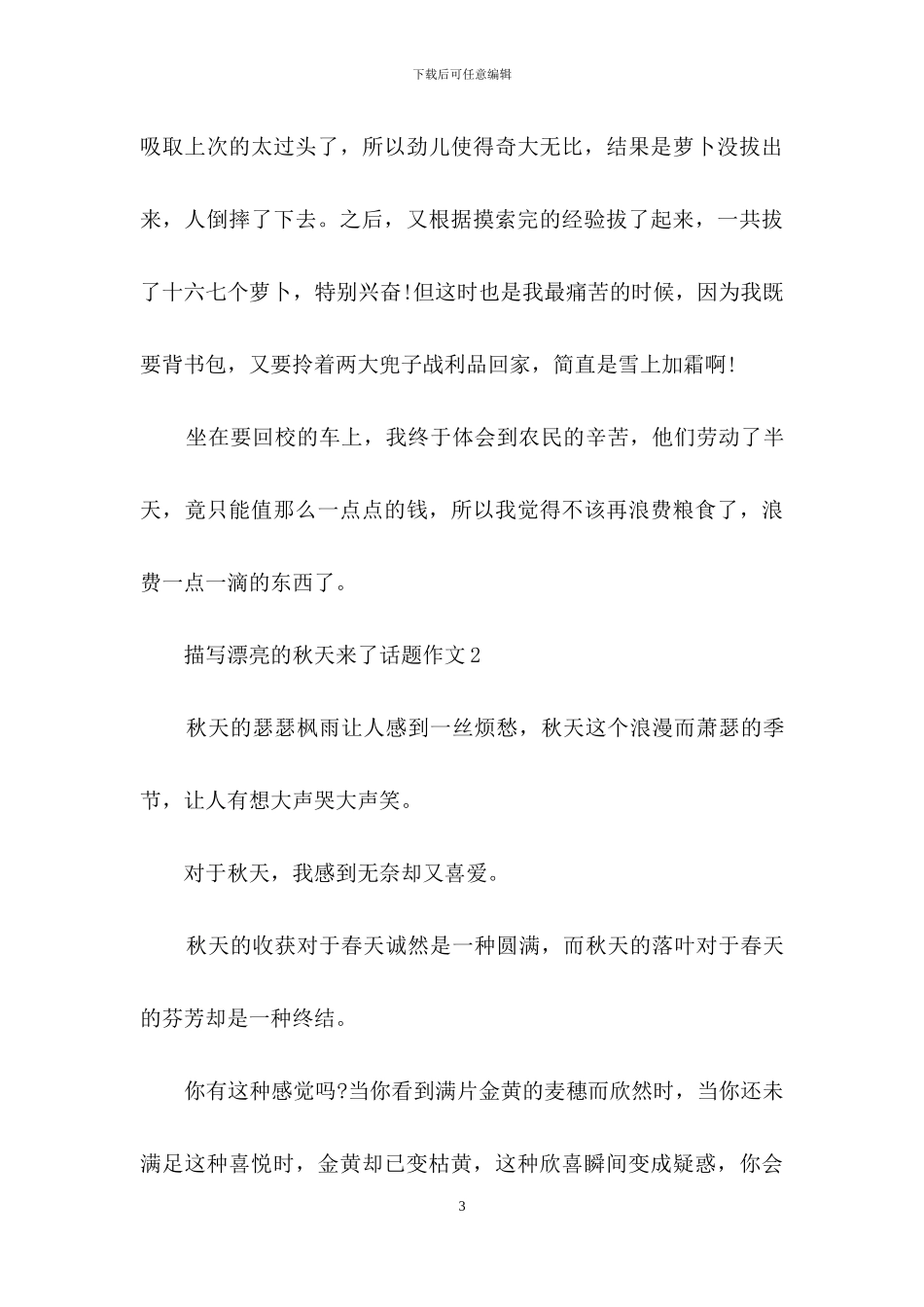 描写美丽的秋天来了话题作文_第3页