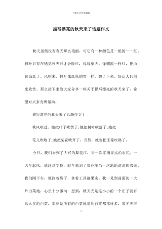 描写美丽的秋天来了话题作文