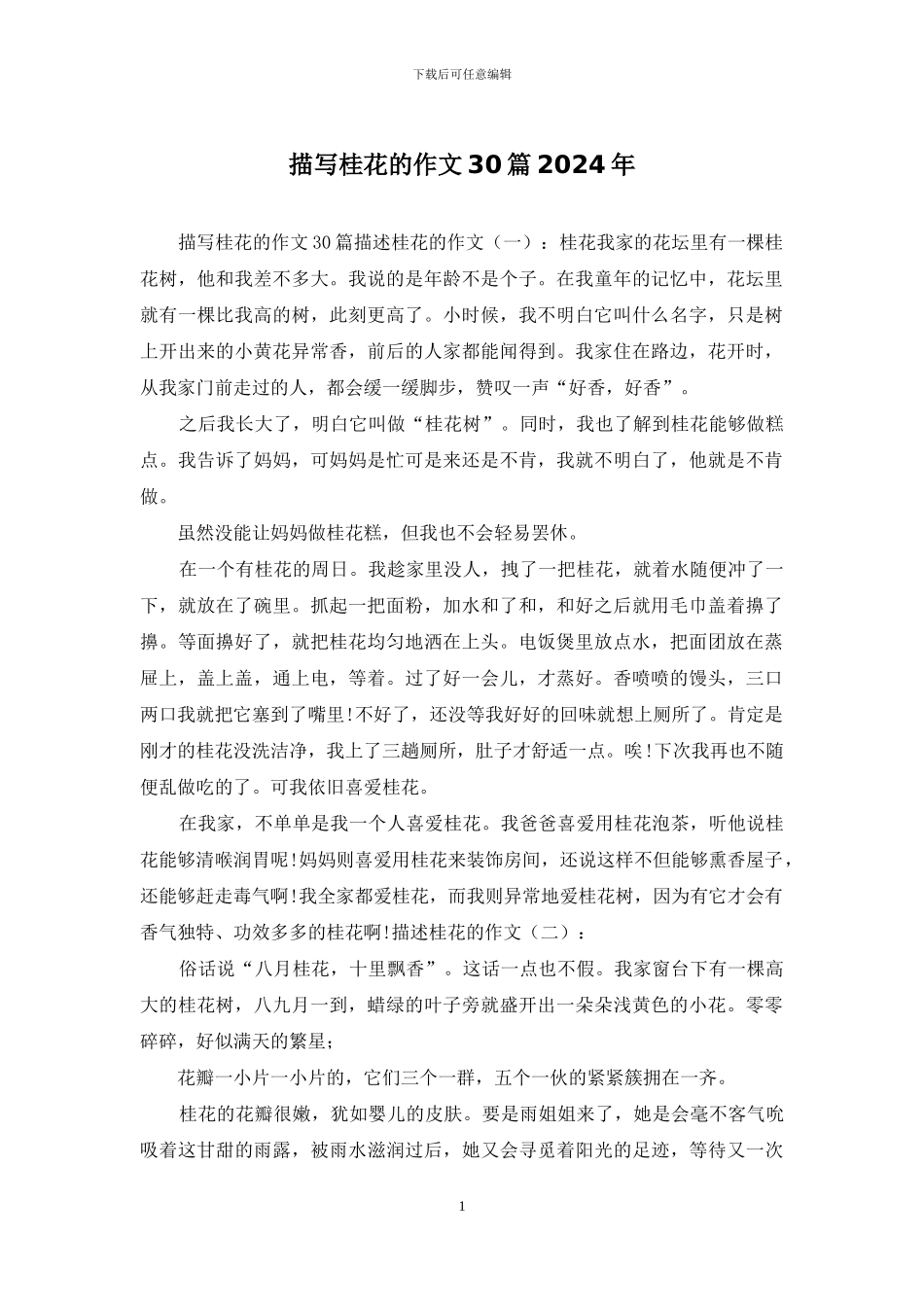 描写桂花的作文30篇2024年_第1页