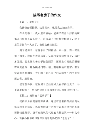 描写老房子的作文