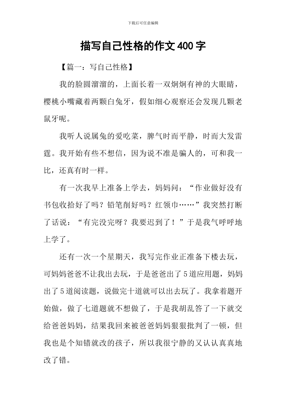 描写自己性格的作文400字_第1页