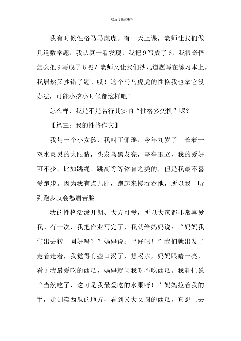 描写自己性格的作文400字_第3页