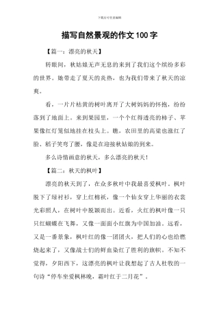 描写自然景观的作文100字